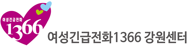 여성긴급전화 1366강원센터